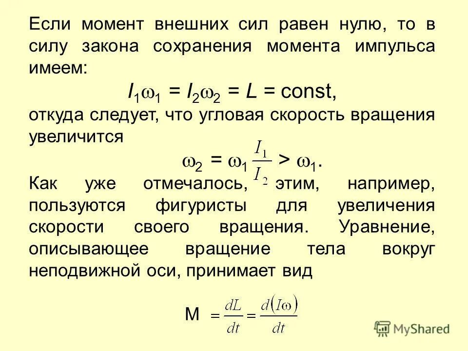 уравнение моментов относительно центра масс. постоянный момент внешних сил. суммарный момент внешних сил. момент импульса твердого тела формула. суммарный момент внешних сил.