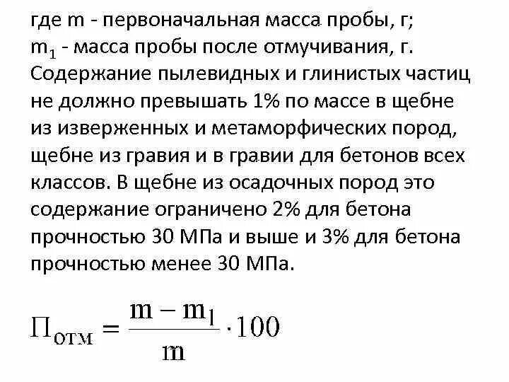 Определение содержания пылевидных и глинистых частиц. Расчет содержания пылевидных и глинистых частиц. Формула массы пробы. Определение содержания пылевидных и глинистых частиц пипеточный.