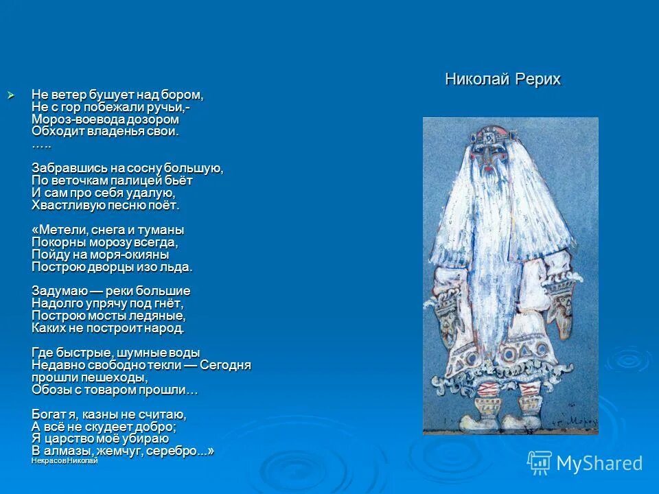 Стихотворение Некрасова Мороз Воевода текст. Некрасов не ветер бушует. Стихотворение Некрасова не ветер бушует. Мороз Воевода дозором обходит владенья свои стих.