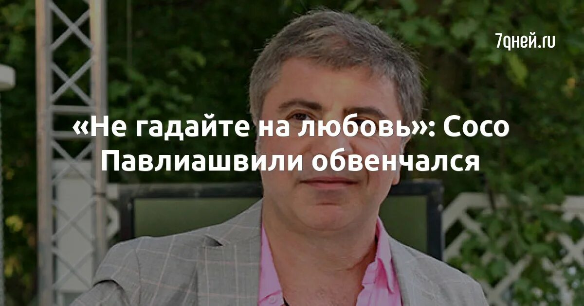 Не гадайте на любовь Сосо Павлиашвили. Сосо Павлиашвили 2023.