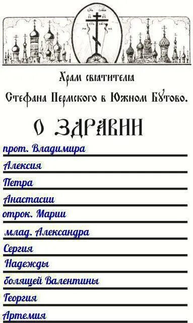 Как писать записочки о здравии в Церковь. Записка в храм о упокоении. Как написать о здравии и упокой Записки в Церковь. Как правильно написать Записки в церкви о здравии и упокоении. Каким святым заказывать молебен