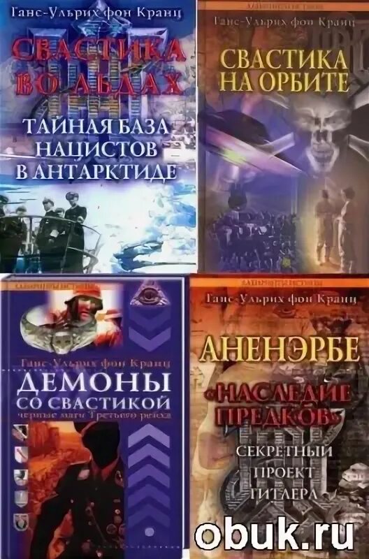 ганс-ульрих фон кранц википедия. книги кранца ганса. свастика во льдах. ганс-ульрих фон кранц. ганса–ульриха фон кранца.
