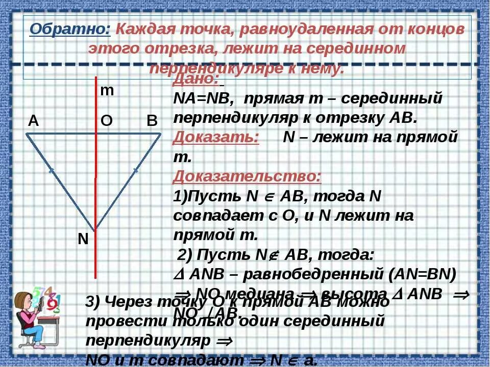 Серединным перпендикуляром называется прямая проходящая через