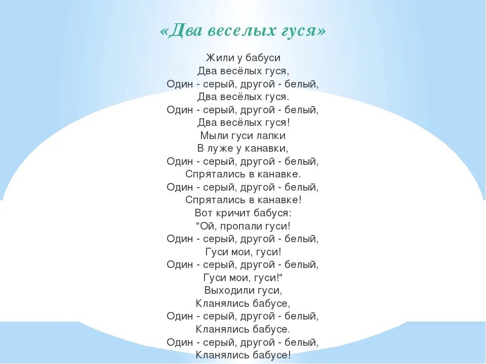 Придумай текст песни в стиле. Слова песни жили у бабуси два веселых гуся текст. Жили у бабуси 2 веселых гуся текст. Тест жили у бабуси два веселых гуся. Два весёлых гуся песенка текст.