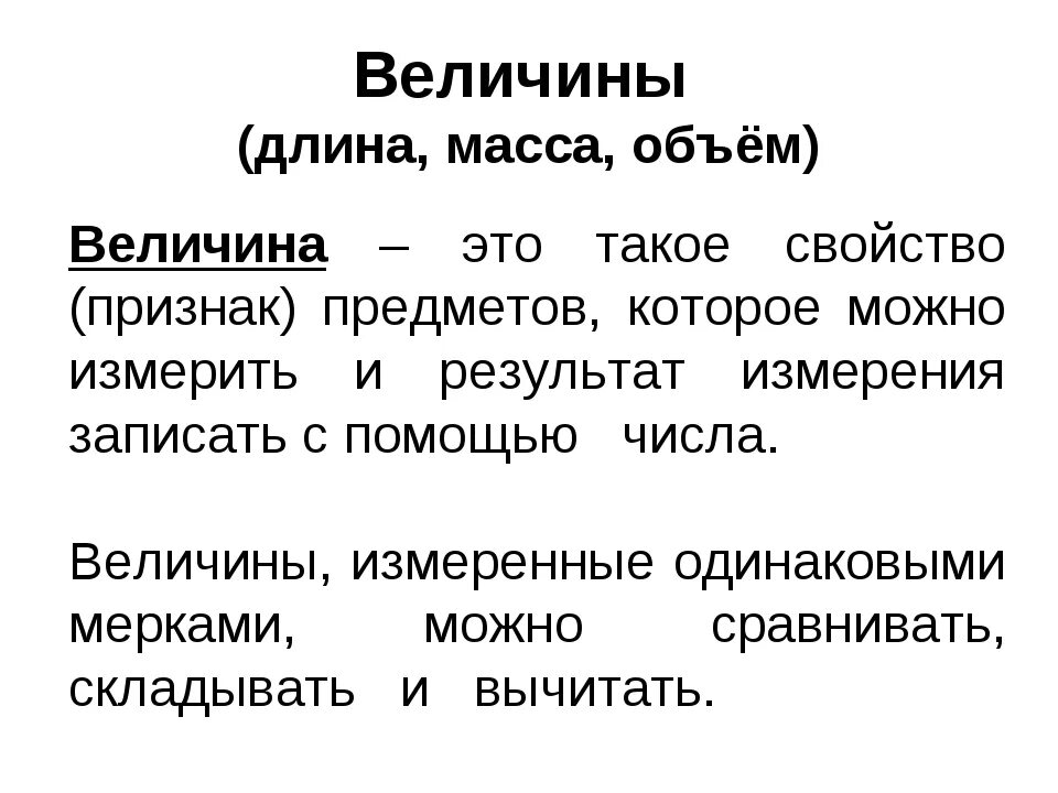 Свойства понятия величина. Понятие величины в математике. Понятие величины в математике в начальной школе. Величины в математике 1 класс. Велл.