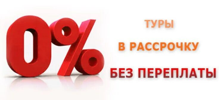 Кемерово купить в рассрочку. Рассрочка. Рассрочка без переплат. Рассрочка без %. Рассрочка на 6 месяцев.