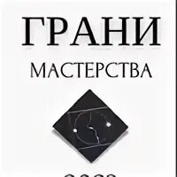 Грани мастерства 2024