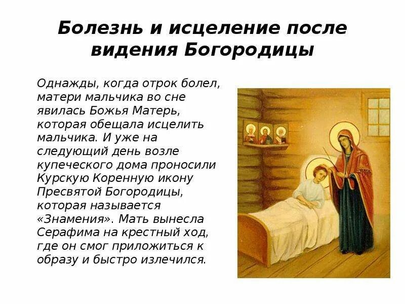 Исцеление после. Краткие молитва серафиму саровскому. молитва сон пресвятой богородицы. болезнь и исцеление.