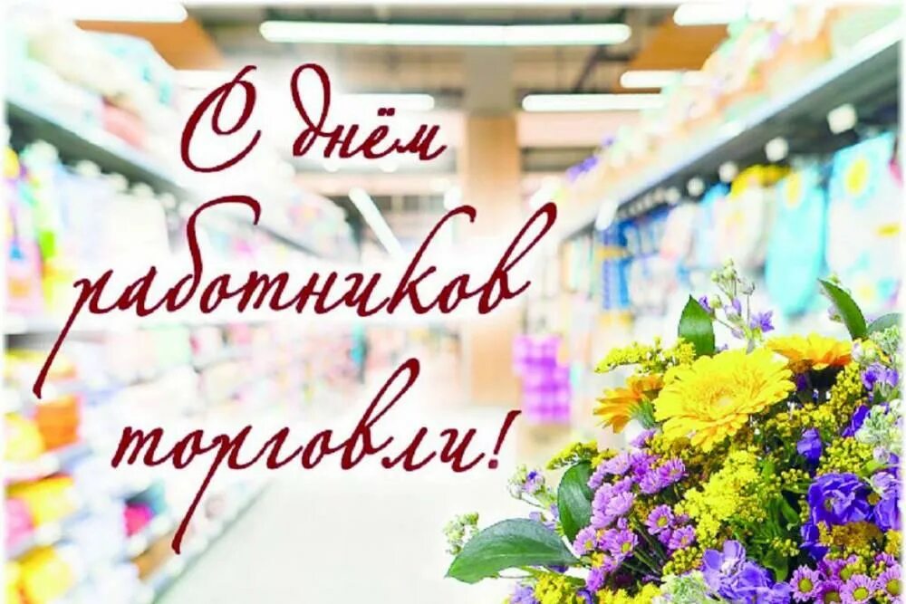 Сегодня праздник день работника. С днем работника торговли. С днем торговли. День работников айчара. Сегодня праздник день работника.