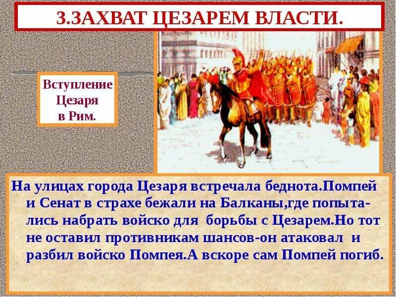Какое событие было в риме. Захват цезарем власти. единовластие цезаря в риме. захват цезарем власти в риме.