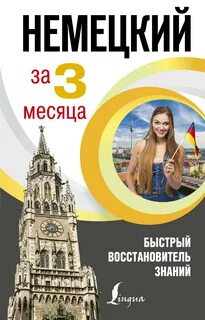 2 месяца на немецком