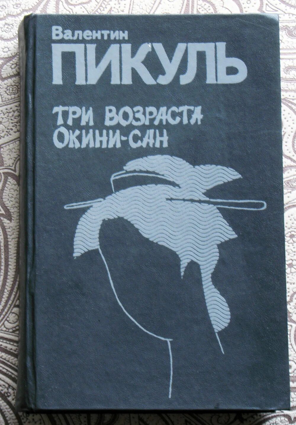 пикуль три возраста окини сан