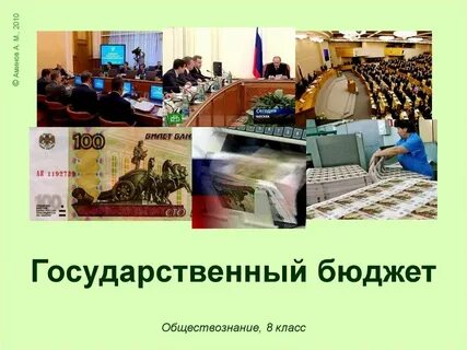Государственный бюджет 8 класс