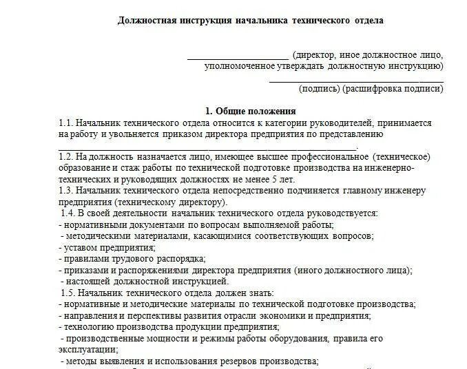 Начальник службы должностная инструкция. Должностная инструкция руководителя. должностная инструкция технического директора. функциональные обязанности начальника. функциональные обязанности начальника технического отдела.