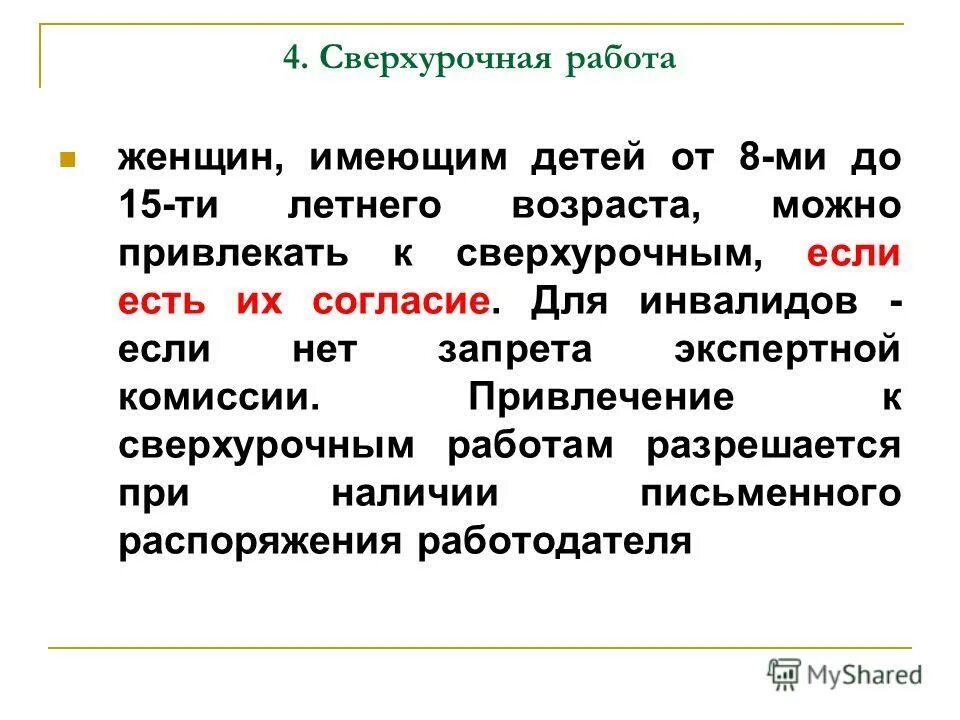 Сверхурочная работа не должна превышать в день. Сверхурочная работа. Сверхурочное рабочее время. Сверхурочная работа инвалидов. Привлечение к сверхурочным работам женщин с детьми.