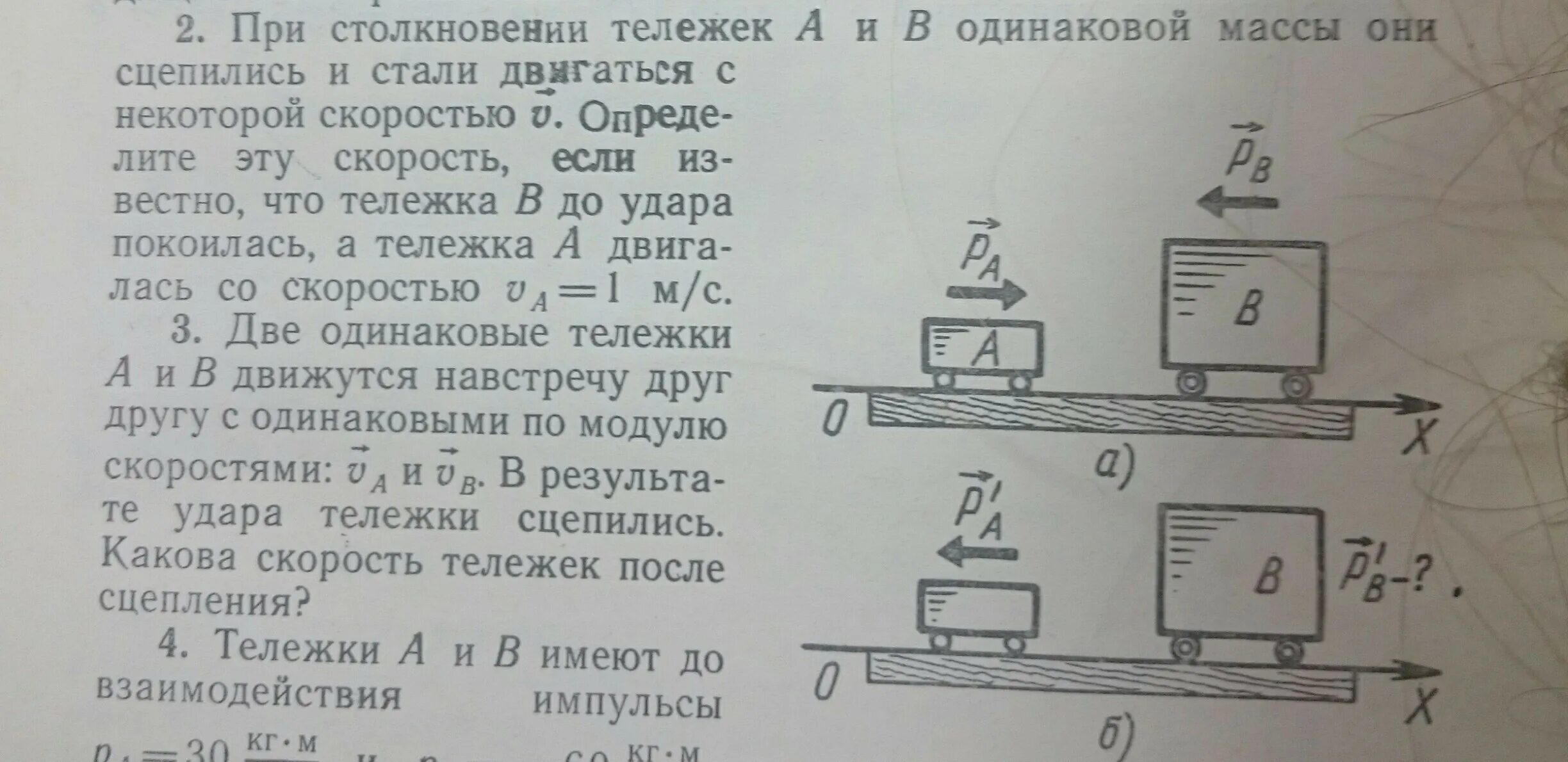 Две одинаковые тележки 1 и 2. При столкновении двух тележек. столкновение тележек разной массы. скорость тележек после столкновения. две тележки одинаковой массы.