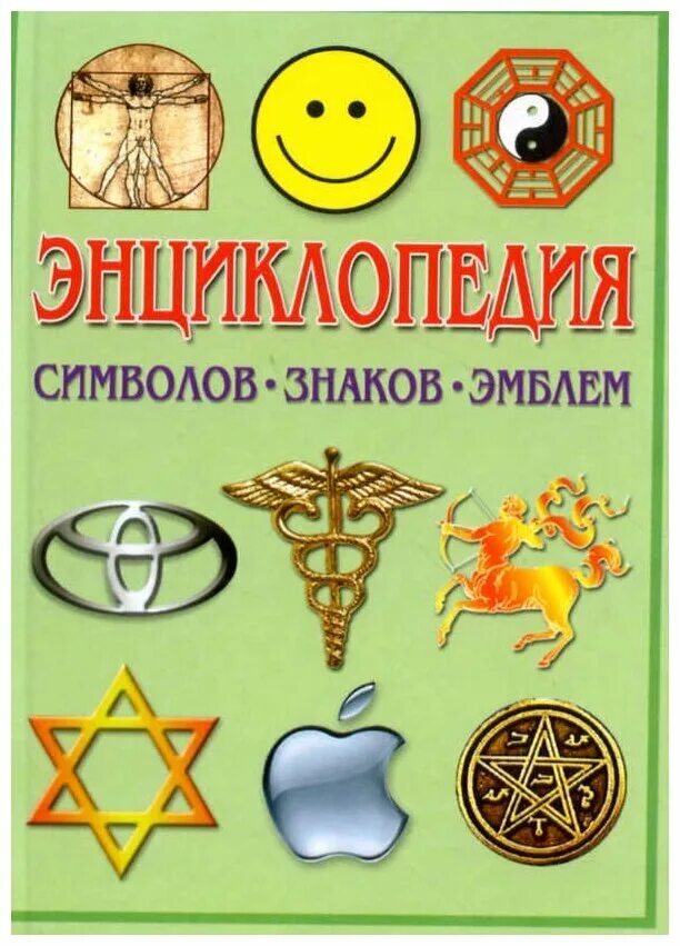 Энциклопедия символы знаки эмблемы. Энциклопедия символов знаков эмблем. Королев энциклопедия символов, знаков, эмблем. Энциклопедия. Энциклопедия символов рошаль.