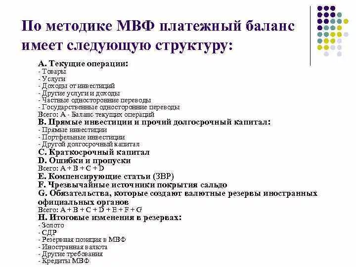 Структура платежного баланса по методологии МВФ. Структура платежного баланса по методике МВФ. Структура агрегированного платежного баланса. Структура платежного баланса по методике МВФ схема. Баланс включает статьи