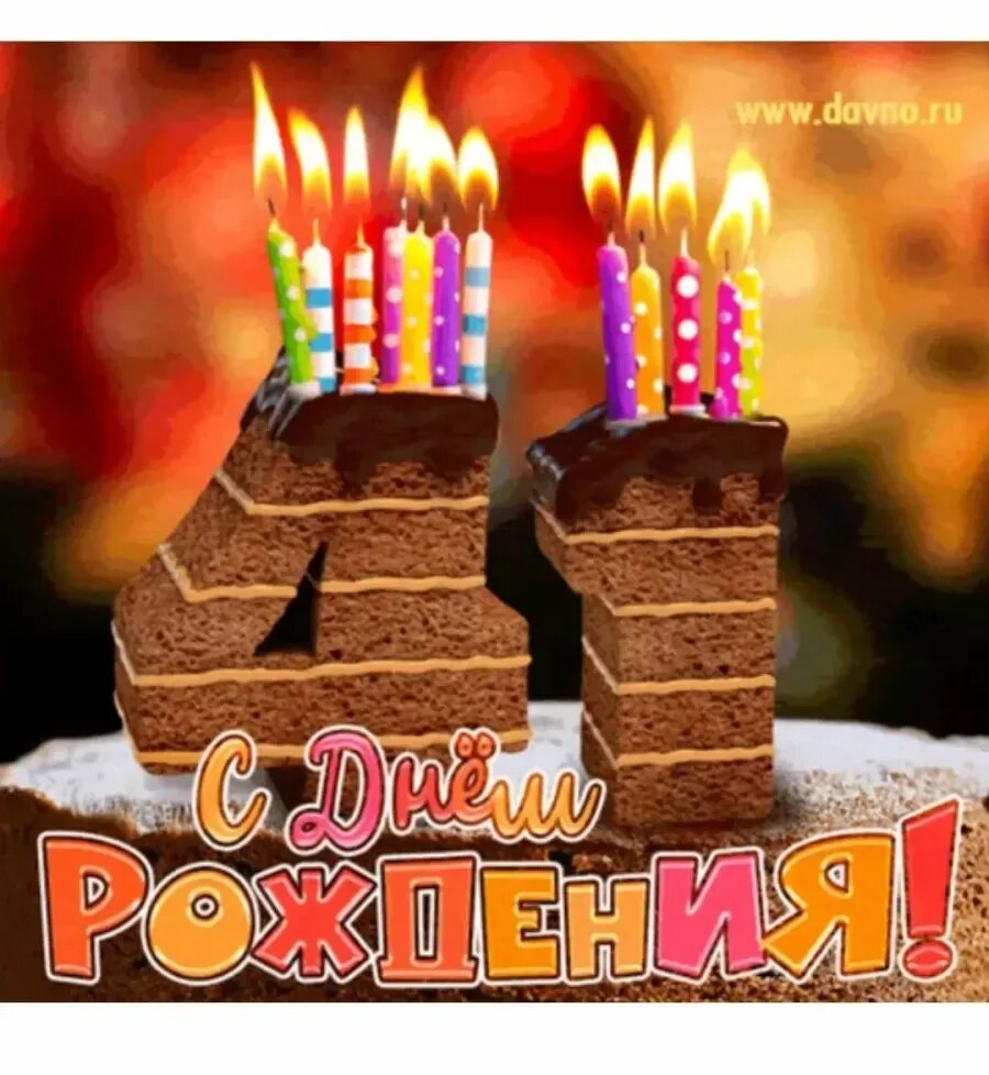 Женщине 41 лет поздравление. С днем рождения. Торт с днем рождения!. Открытка с днём рождения торт. Открытка с днём рождения торт со свечами.