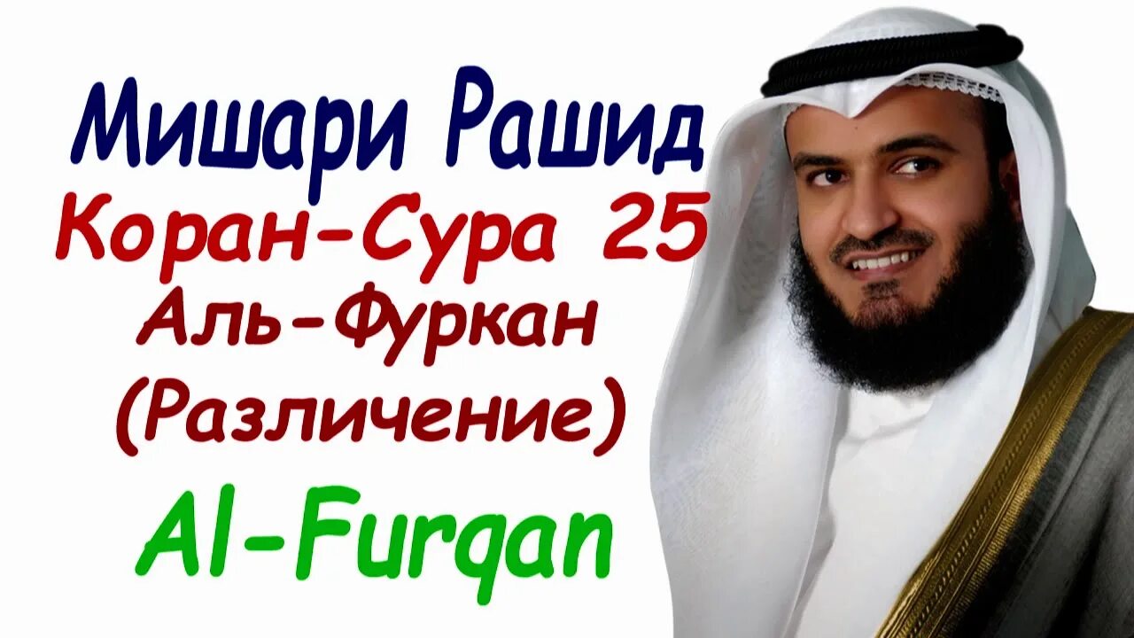 Аль Фуркан. Сура Аль Фуркан. Сура Аль Фуркан различение. Сура 25 Аль Фуркан.