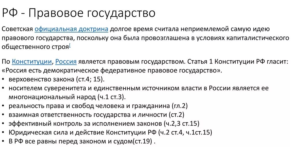 Правовое государство по Конституции РФ. Россия правовое государство статья. Признаки правового государства в Конституции РФ статьи. Правовое государство какая статья.