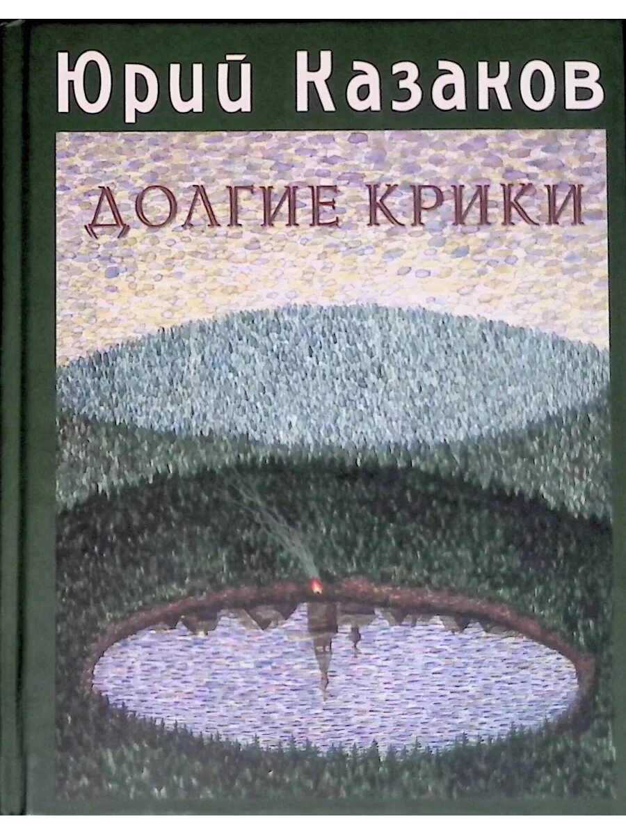 Книги Юрия Казакова.