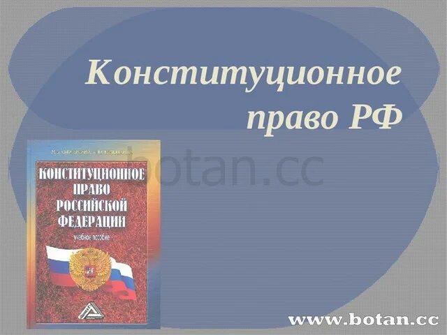 Конституционное право РФ. Конституционное право презентация. Конституция и Конституционное право. 1 конституционное право