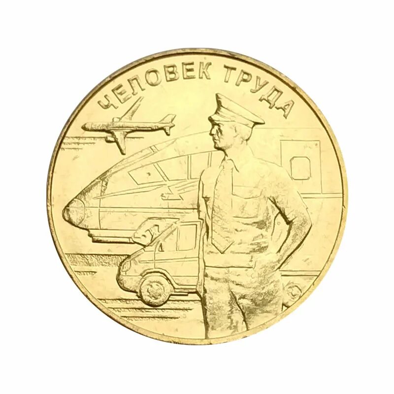 Монета 10 рублей ленинградская область. 10р человек труда комплект. 10 рублей юбилейные биметалл. Республика хакасия 2007 год 10 рублей. Юбилейные монеты.