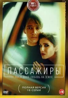 Пассажиры 2
