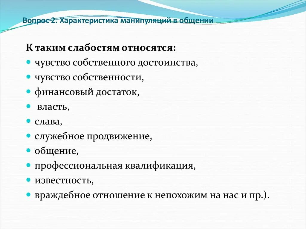 Особенности манипуляции. Основные характеристики манипуляции. Характеристика манипуляций в общении. Охарактеризуйте манипуляции в общении.. Характеристика манипулятивного общения.