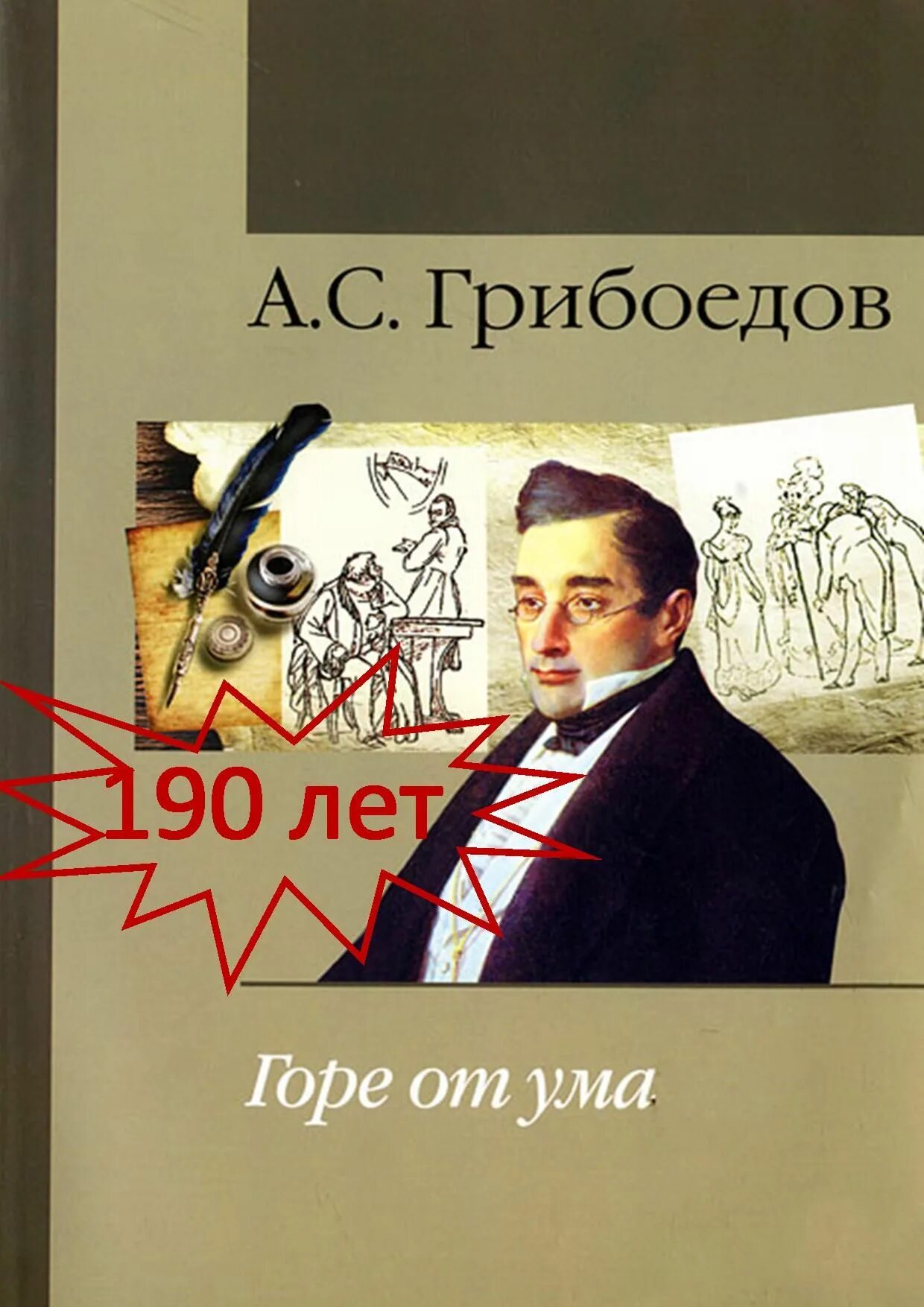 Гор от ума читать. Горе от ума Александр Сергеевич Грибоедов. Горе от ума Александр Грибоедов книга. Александр Грибоедов горе от ума обложка. Грибоедов горе от ума обложка.