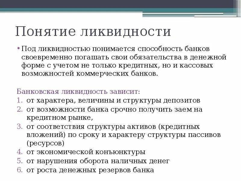 Понятие ликвидности. Понятие ликвидности банка. Ликвидность коммерческих банков. Ликвидность и платежеспособность банка.