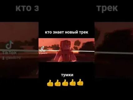 Тумка песня