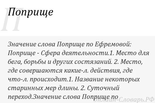 Поприще. Поприще это значит. Что обозначает слово поприще. Поприще фото. Что означает слово ввел