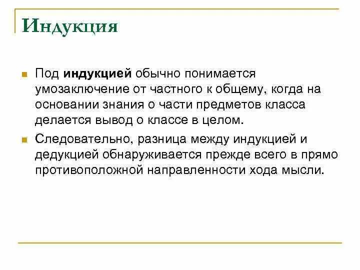 Под индукцией понимается. Под управлением. Под индукцией понимается. Под наследием понимается. Недостатки индуктивного метода.
