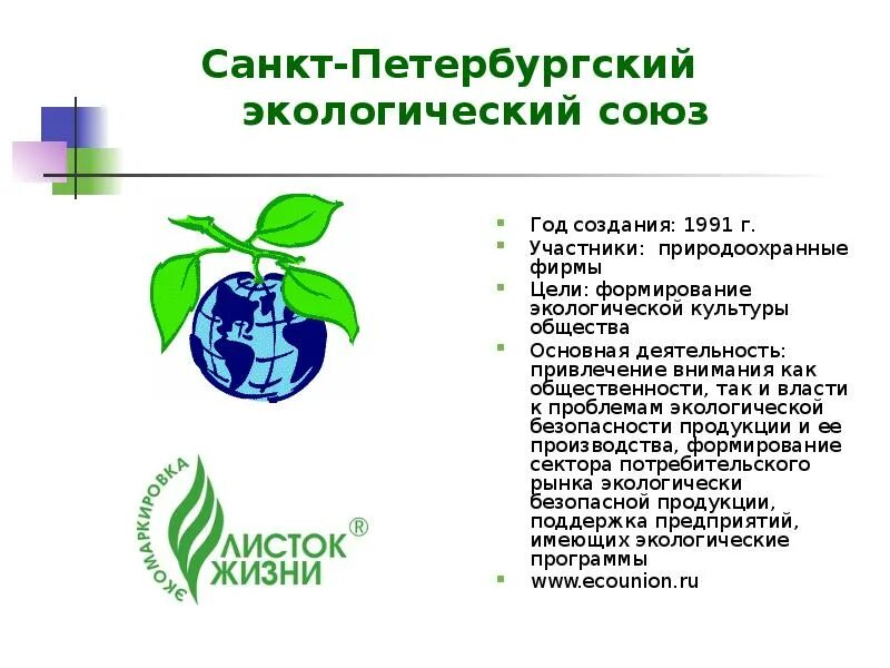 Природные организации россии. Экологические организации. Общественные экологические организации. Санкт Петербургский экологический Союз. Экологические фирмы.