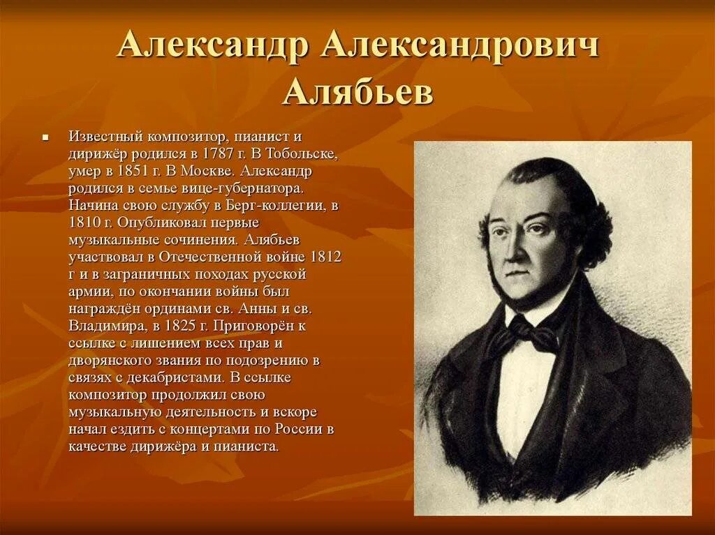 Александры александровичи известные. Алябьев композитор. А.А. Алябьев (1787-1851).