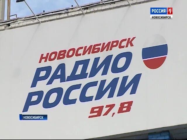 Радио России. Радио России логотип. Радио Новосибирск. Вести Новосибирск.