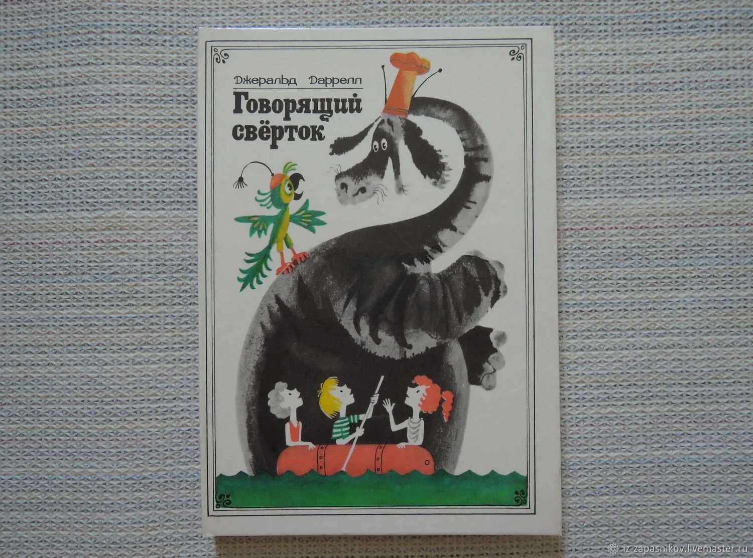 Джеральд говорящий сверток. Говорящий свёрток Джеральд Даррелл книга. Даррелл.«говорящий сверток" илюстрации. Джеральд Даррелл говорящий сверток иллюстрации. Джеральд Даррелл Волшебный сверток.