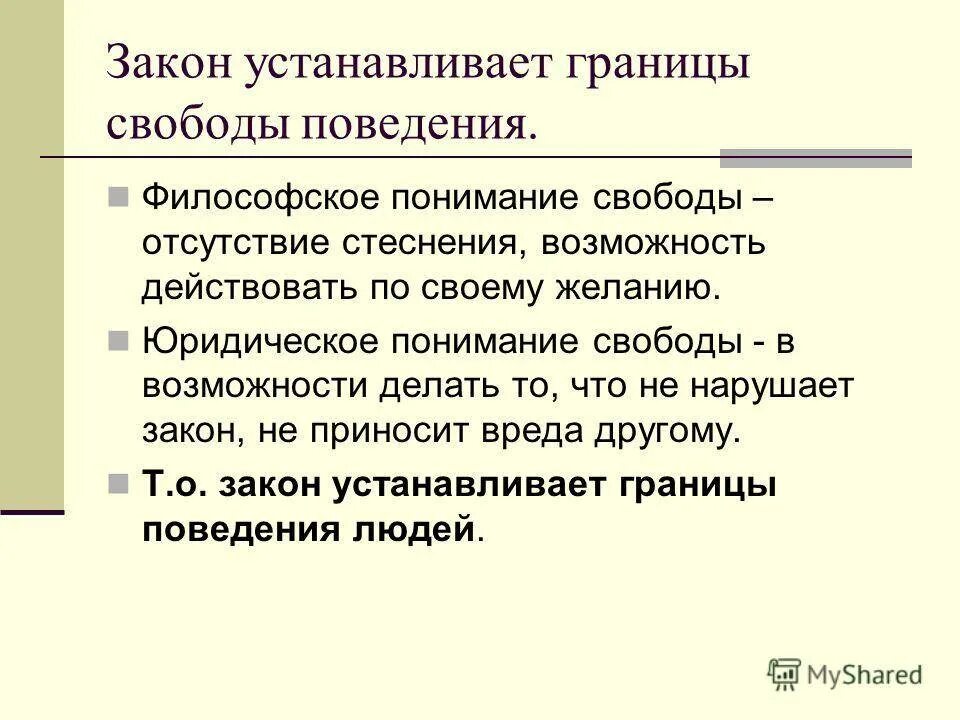 Закон устанавливает границы свободы поведения. Что устанавливает закон. Кто устанавливает законы. Что такое закон своими словами. Дети утверждают что им должны