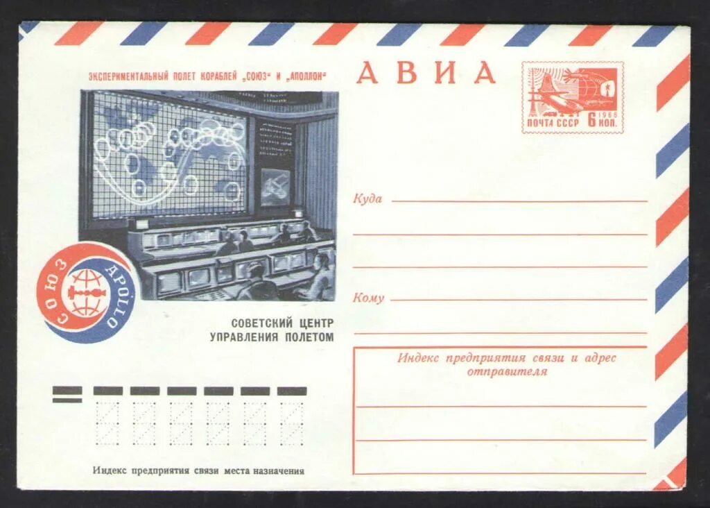 Конверт полета. Авиа конверт ссср 1975. 1975 год ссср почта. марка почта ссср 6. цуп ссср.