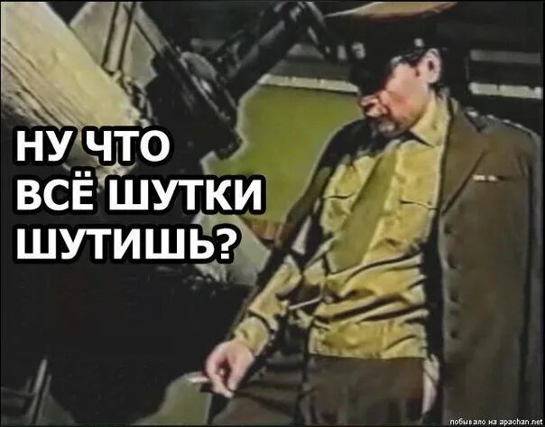 Шутки шутить