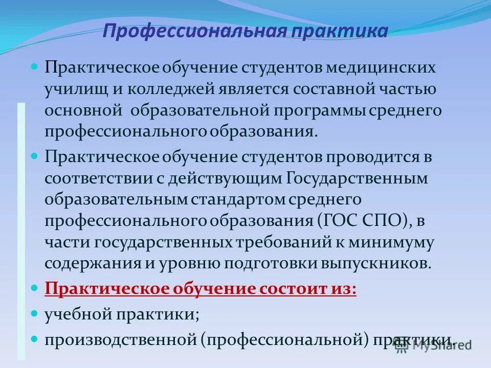 Реализация практического обучения. Формы и методы практической подготовки. Формы организации практики. Способ и форма проведения практики. Модель практической подготовки студентов.