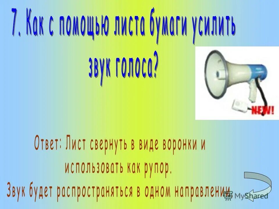 Усиление звука. Рупор для усиления звука. Как называется усиление звука. Усиление звука голоса.