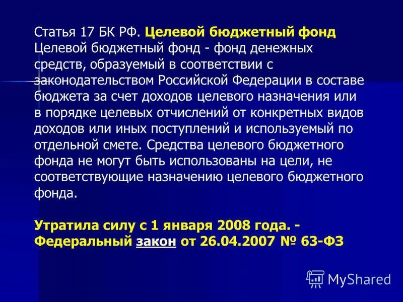 Доходы целевых бюджетных фондов. Бюджетные фонды БК. Целевые бюджетные фонды. Целевые бюджетные фонды РФ. Целевая статья.