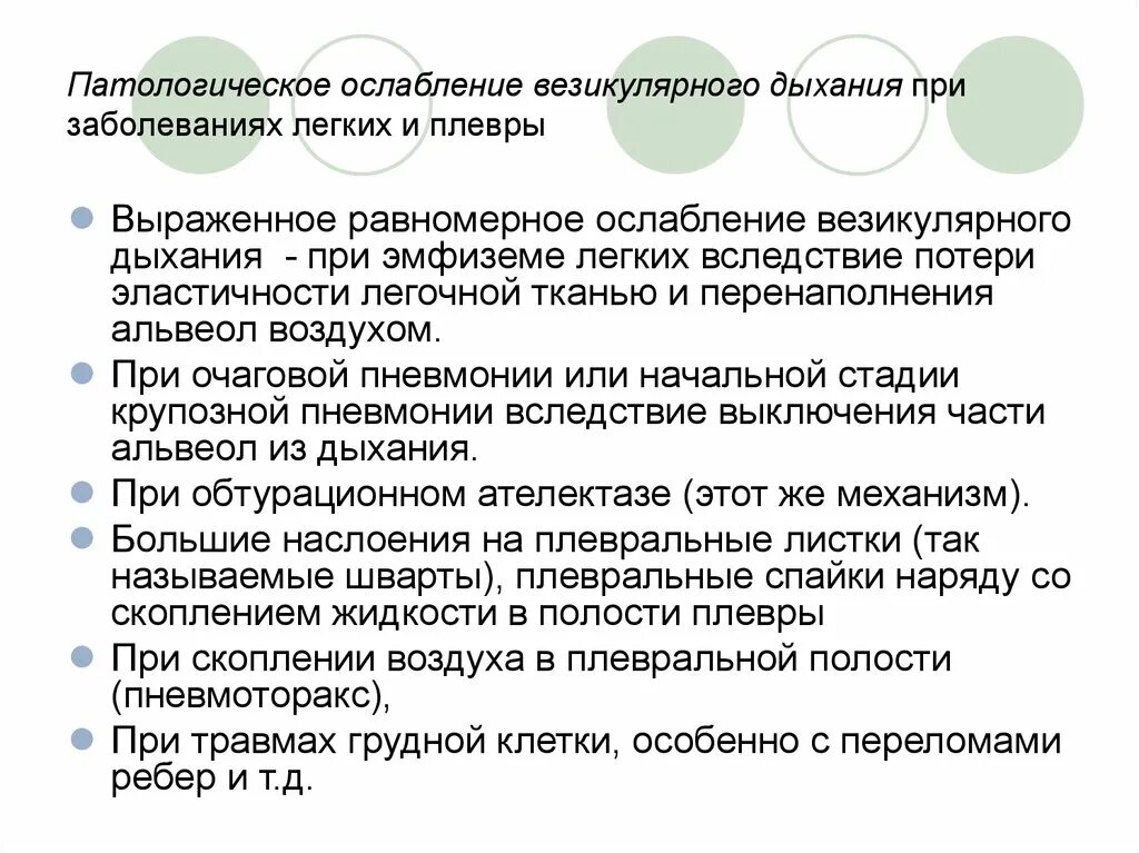 Ослабленное везикулярное дыхание при. Нормальное везикулярное дыхание. Патологическое ослабление везикулярного дыхания. Усиление везикулярного дыхания. Патологии везикулярного дыхания.