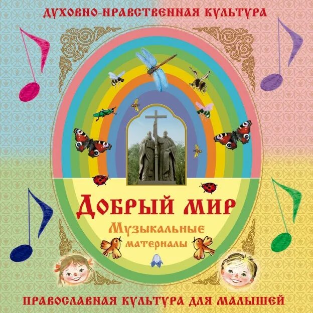 принципы духовности. нравственное воспитание дошкольников. принципы духовно-нравственного воспитания. программа духовного воспитания дошкольников. программа духовного воспитания дошкольников.