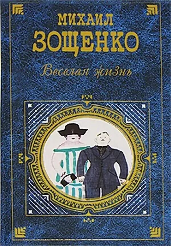 Зощенко веселая жизнь. Веселая жизнь Зощенко книга. Зощенко обложка книги.