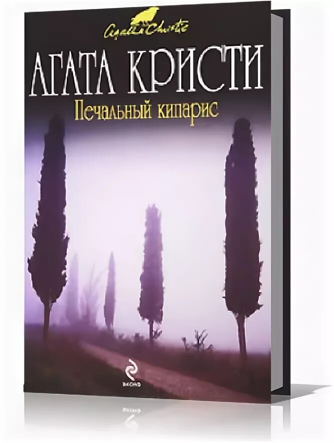 Печальный кипарис. Пуаро печальный кипарис. Пуаро печальный кипарис. Печальный кипарис аудиокнига. Печальный кипарис аудиокнига.