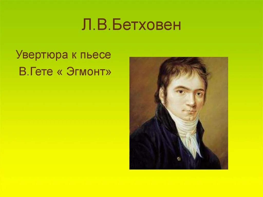 Трагедия гете бетховен. Л.В.Бетховена «Эгмонт».. Гете Эгмонт Бетховен. Увертюра Эгмонт. Увертюра Эгмонт Бетховен.